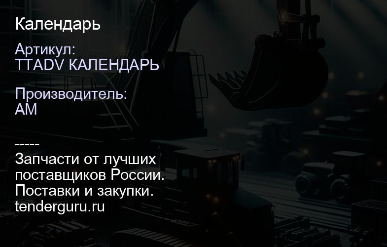 TTADV КАЛЕНДАРЬ Календарь | купить запчасти